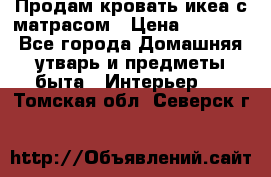 Продам кровать икеа с матрасом › Цена ­ 5 000 - Все города Домашняя утварь и предметы быта » Интерьер   . Томская обл.,Северск г.